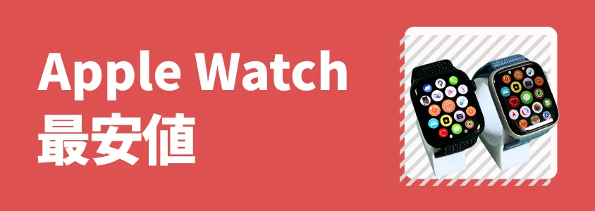 Apple Watch 最新の最安値