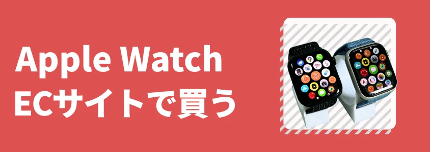 Apple Watch ECサイト安く買う