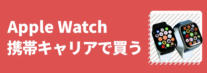 Apple Watch キャリアでやすく買う