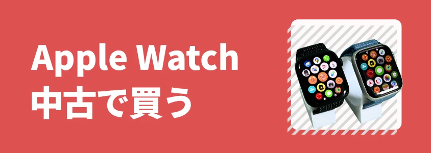 Apple Watch 中古品を安く買う