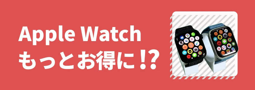Apple Watch もっとお得に買う裏技