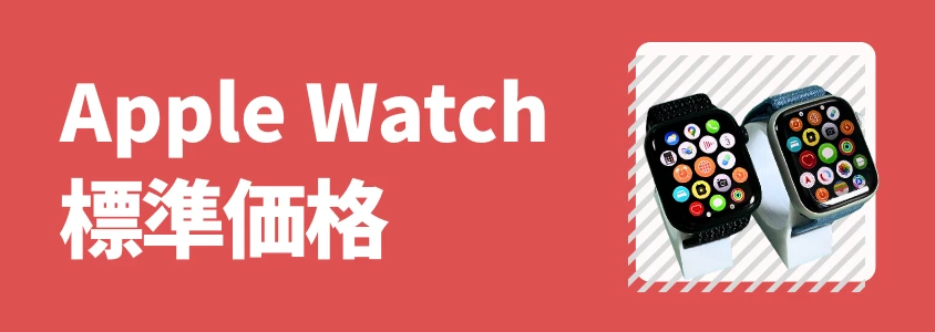 Apple Watch Apple Store価格