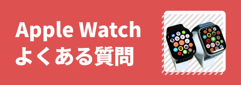 Apple Watch よくある質問