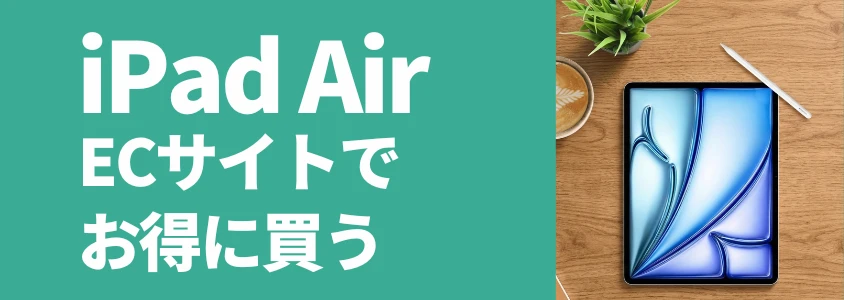 iPad Air ECサイトでお得に買う