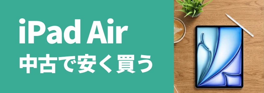 iPad Air 中古で安く買う