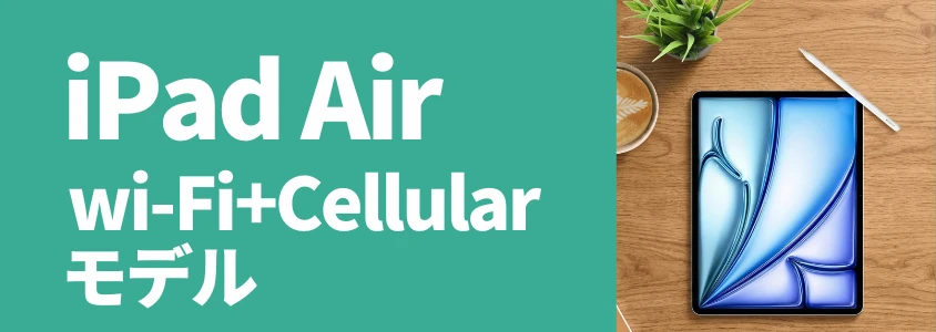 iPad Air Wi-Fi Cellilarモデル