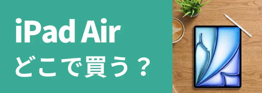 iPad Air どこで買う