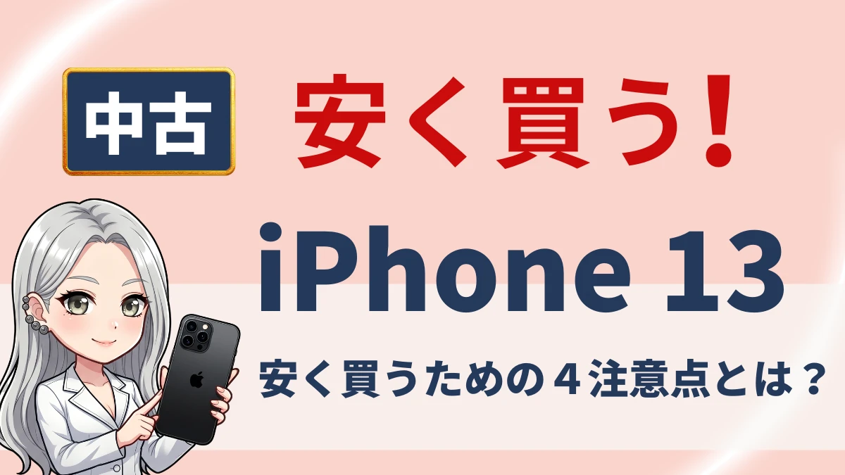 iPhone13の中古品はどこで買う?最安値や相場は?安く買うための4つの注意点