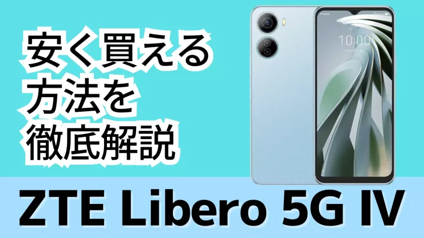 Libero 5G Ⅳ/Ⅲはどこで買う？最安値は？安く買える５つの方法を徹底解説