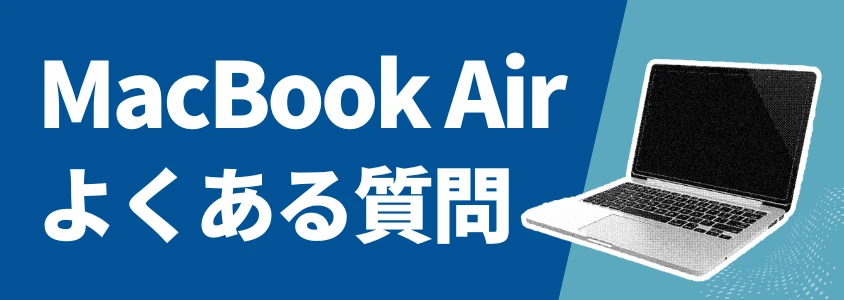 MacBook Air よくある質問