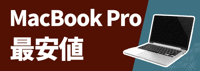 MacBook Pro 最安値