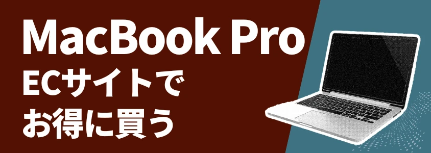 MacBook Pro ECサイトでお得に買う