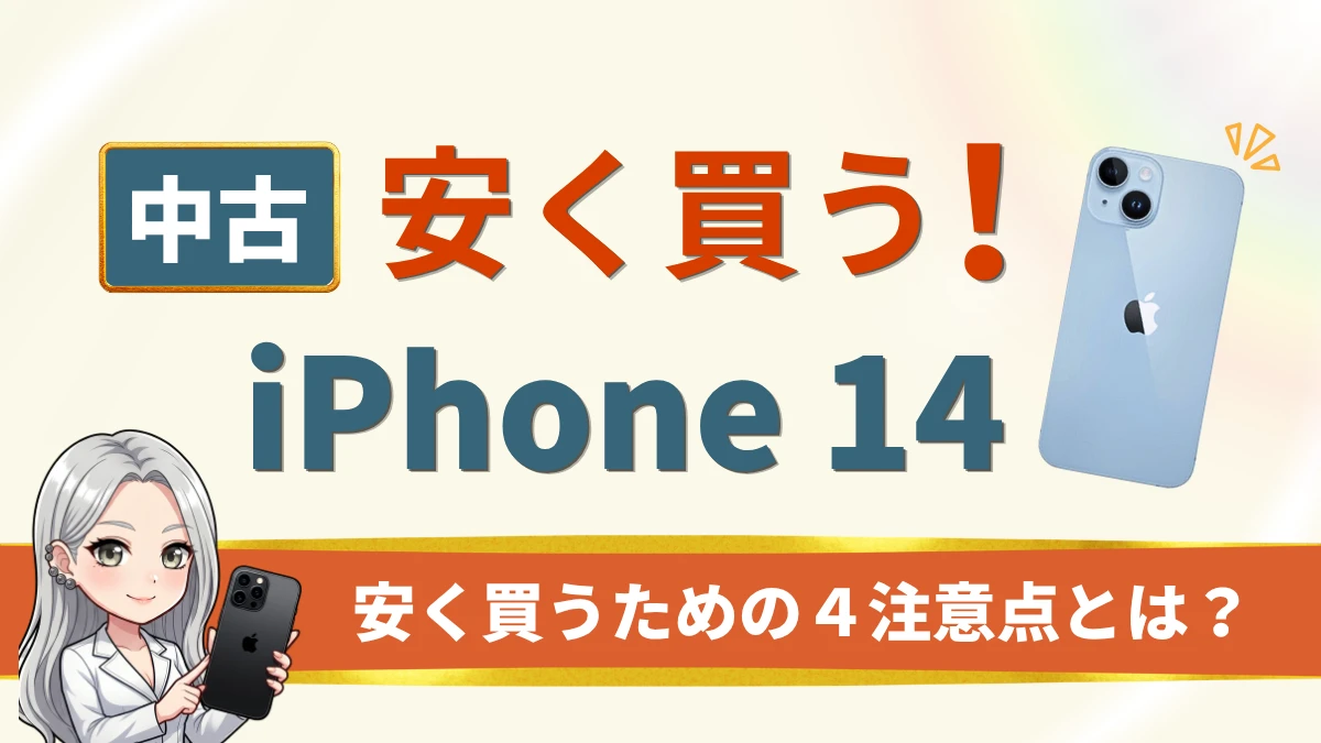 iPhone14の中古品はどこで買う?最安値や相場は?安く買うための4つの注意点