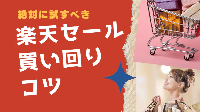 【楽天スーパーSALE＆お買い物マラソン】買い回りショップを10店満たすコツとは？