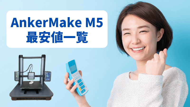 AnkerMake M5 最安値一覧