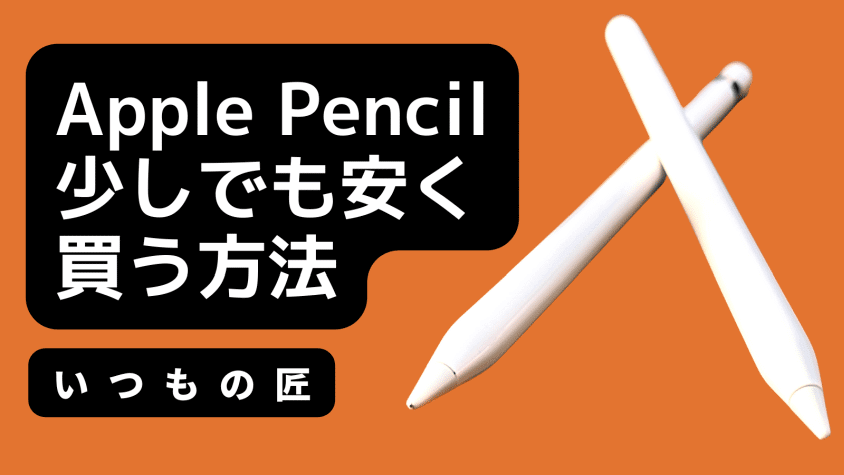 Apple Pencilはどこで買う?最安値は?安く買える8つの方法を徹底解説