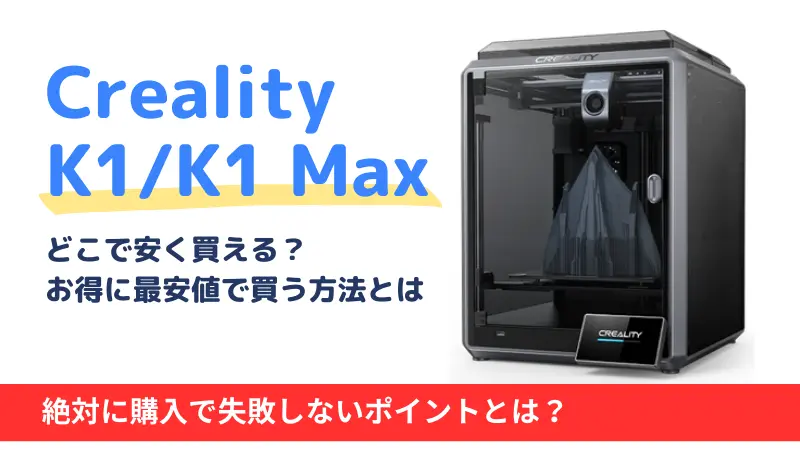 Creality K1/K1Max/K1Cはどこで買う?最安値は?安く買える3つの方法を徹底解説