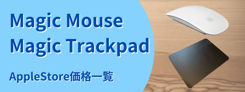 Magic Mouse/Magic Trackpad　AppleStore価格