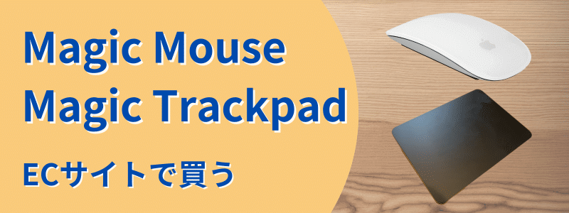 Magic Mouse/Magic Trackpad　ECサイトで買う