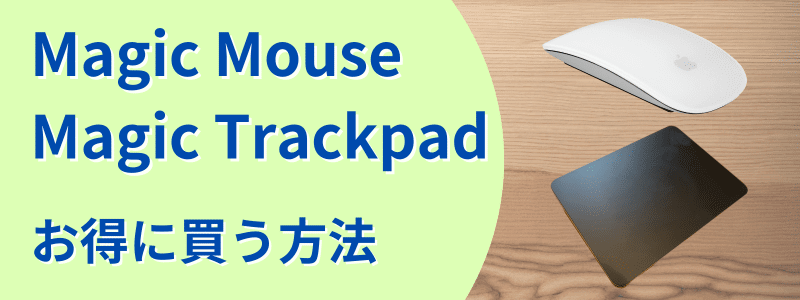 Magic Mouse/Magic Trackpad　お得に買う方法