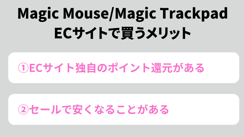 Magic Mouse/Magic Trackpad　ECサイトで買うメリット