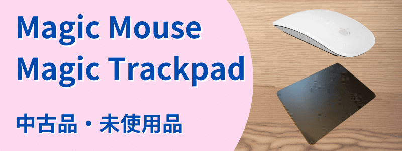 Magic Mouse/Magic Trackpad　中古品・未使用品
