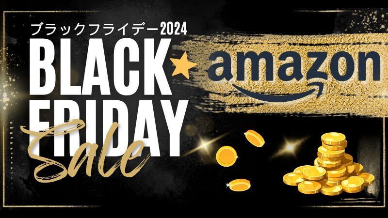 Amazonブラックフライデーで安く買う!知っておかないと損する攻略法を徹底解説!