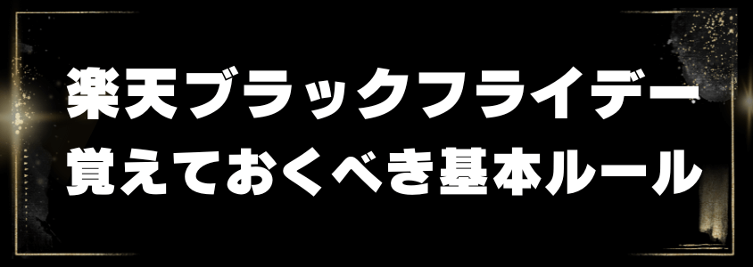 楽天ブラックフライデー覚えておくべき基本ルール