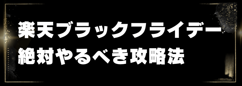 楽天ブラックフライデー絶対やるべき攻略法