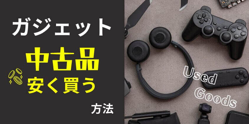 ガジェット中古品はどこで買う?安く買える方法を徹底解説