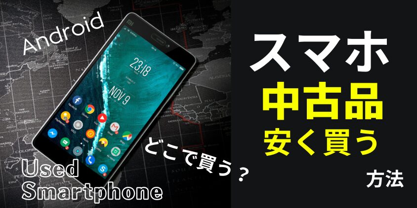 Androidスマホの中古品はどこで買う?安く買える方法を徹底解説