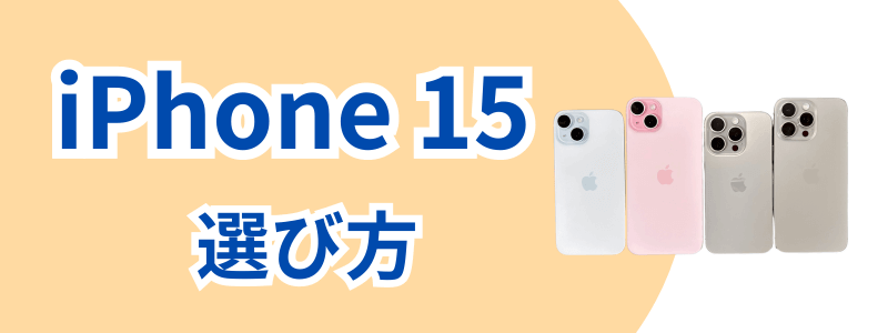 iPhone15シリーズの各モデルの選び方