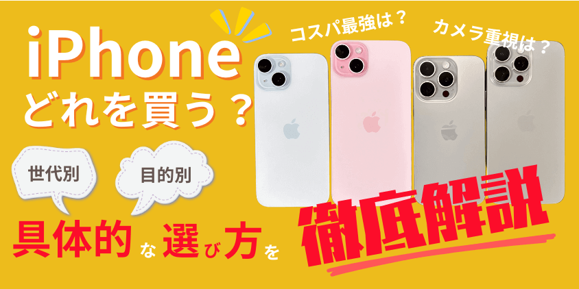 iPhoneはどれを買うのが正解?コスパ最強のおすすめ機種は?損しない選び方を徹底解説