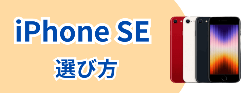 iPhoneSEシリーズの各モデルの選び方