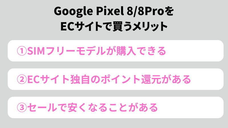 Google Pixel 8 ECサイトで買うメリット