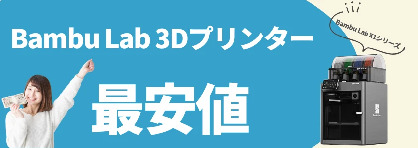 Bambu Lab Xシリーズ 安く買う 最安値