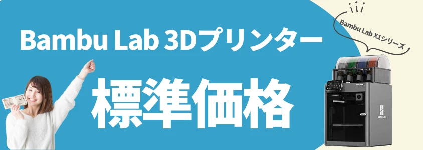 Bambu Lab Xシリーズ 安く買う 標準価格