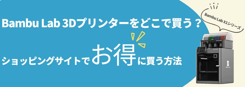 Bambu Lab Xシリーズ ショッピングサイトでお得に買う方法