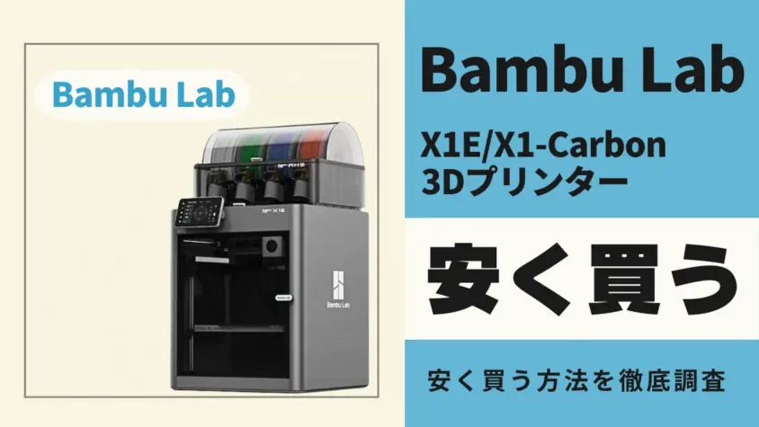 Bambu Lab X1E/X1-Carbonはどこで安く買える？最安値は？お得に買う方法を徹底解説