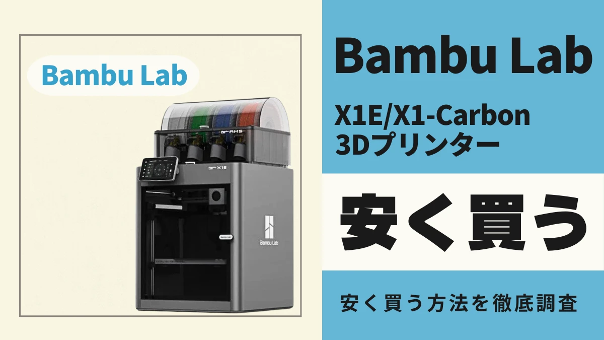Bambu Lab X1E/X1-Carbonはどこで安く買える？最安値は？お得に買う方法を徹底解説
