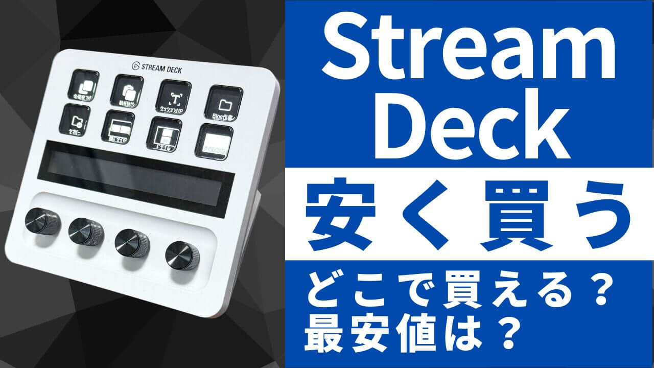 Stream Deckはどこで買うとお得?最安値は?安く買う方法を徹底調査!