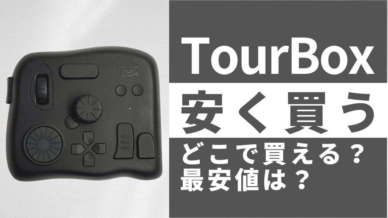 TourBoxはどこで買うとお得?最安値は?安く買う方法を徹底調査!
