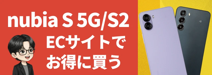 nubia S 5G /S2 ECサイトでお得に買う