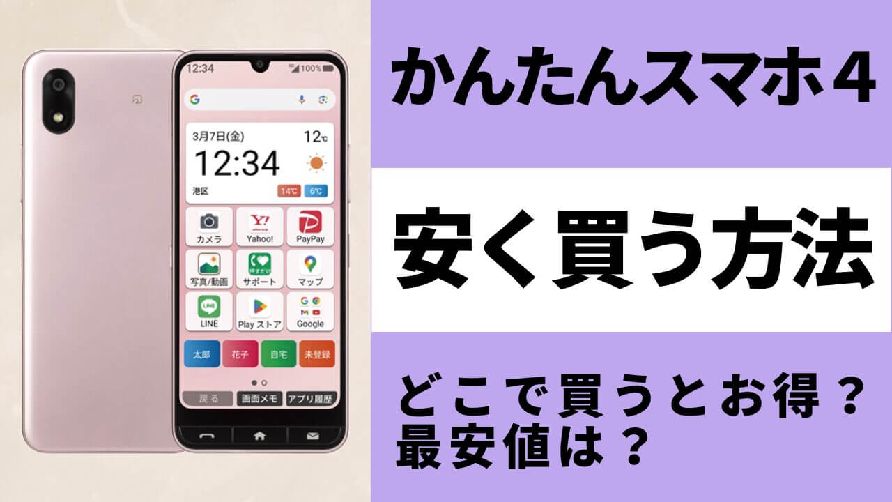 かんたんスマホ4はどこで買うとお得?最安値は?安く買う方法を徹底調査!