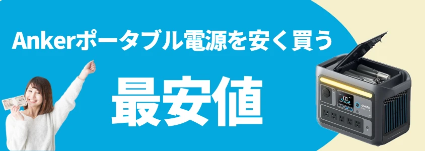 Ankerポータブル電源 安く買う 最安値