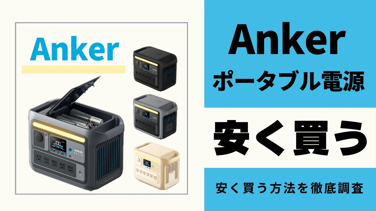 Ankerポータブル電源はどこで買うとお得?最安値は?安く買う方法を徹底調査!