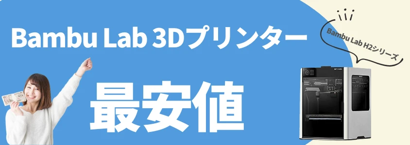 Bambu Lab H2D 3Dプリンター 安く買う 最安値