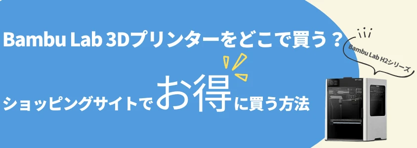 Bambu Lab H2D 3Dプリンター ショッピングサイトでお得に買う方法