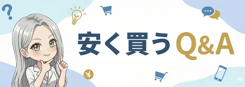 iPhoneを安く買うためのQ＆A