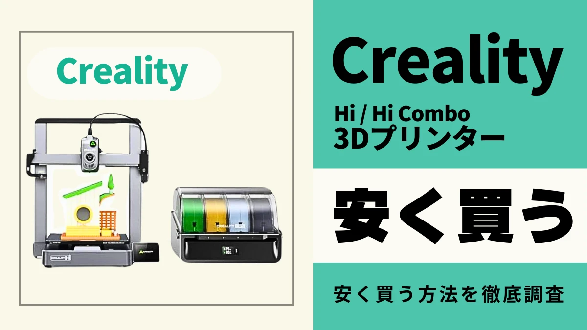 Creality Hi/Hi Comboはどこで買うとお得?最安値は?安く買う方法を徹底調査
